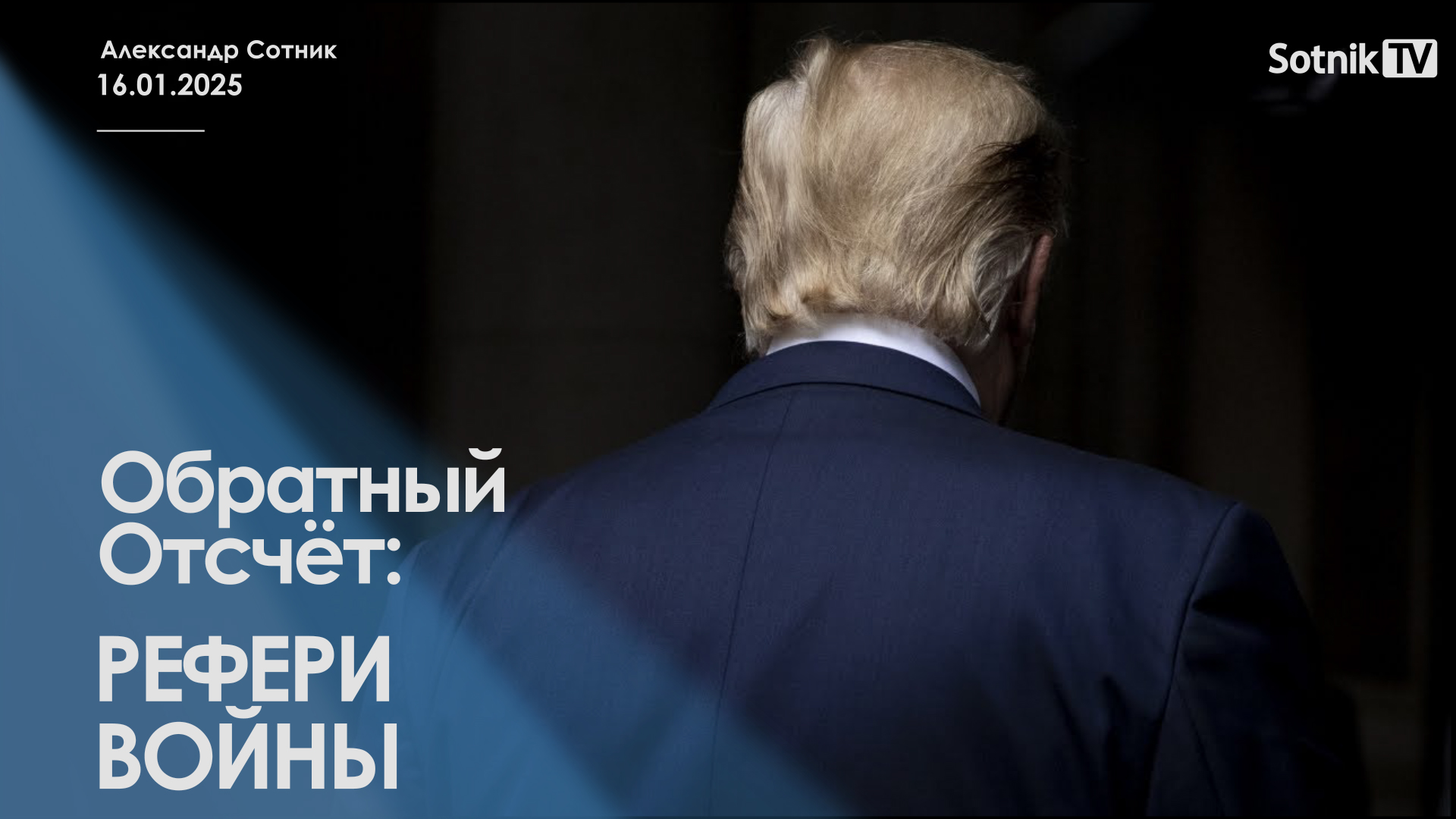 ОБРАТНЫЙ ОТСЧЁТ: РЕФЕРИ ВОЙНЫ